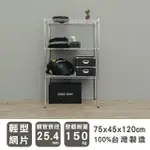 【DAYNEEDS 日需百備】輕型 75X45X120CM 三層電鍍（鎖管）波浪架(展示架/儲藏架/收納層架/層架/鐵架)