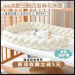 【BEBE】免運✅回饋5%蝦幣 麻花嬰兒床圍 編織圍欄 軟包防撞防摔條 INS新生兒童拼接床床圍 防摔防護欄 床邊安全欄