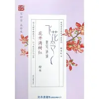 在飛比找Yahoo!奇摩拍賣優惠-飛花令里寫詩詞(花開滿樹紅楷書)/時代寫字硬筆書法系列