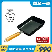在飛比找momo購物網優惠-【日本TAKUMI】匠 鐵製玉子燒鍋-中型(日本製)