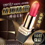 贈潤滑液 OMYSKY-詩秘 十頻磁震情趣精靈口紅跳蛋 女生情趣用品其他情趣精品成人專區18禁變頻跳蛋潮吹跳蛋成人用品