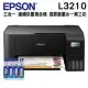 【搭T00V原廠墨水四色一組】EPSON L3210 高速三合一 連續供墨複合機