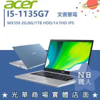 在飛比找蝦皮購物優惠-【NB 職人】I5/8G 輕薄 文書 MX350 宏碁ACE