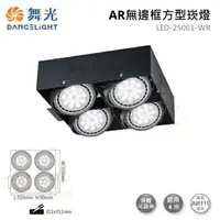 在飛比找樂天市場購物網優惠-☼金順心☼舞光 AR無邊框 方型崁燈 LED-25061-W