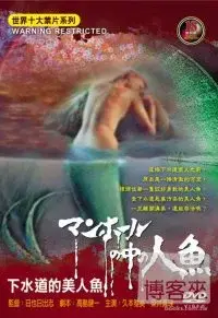 在飛比找博客來優惠-世界十大禁片系列-下水道的美人魚 DVD