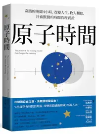 在飛比找樂天市場購物網優惠-原子時間：奇蹟的晚間4小時，改變人生、收入翻倍，社畜獸醫的時