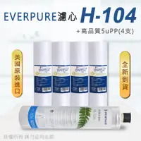 在飛比找PChome24h購物優惠-【Everpure】美國原廠平行輸入 H104 濾心+高品質