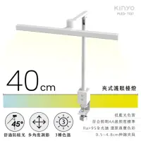 在飛比找momo購物網優惠-【KINYO】夾式護眼檯燈 40cm(PLED-7137)