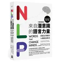 在飛比找蝦皮商城優惠-如果｜NLP來自潛意識的語言力量: 掌握主導權的14種說話模