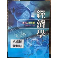 在飛比找蝦皮購物優惠-經濟學 邁入21世紀  黃啟倉 滄海書局