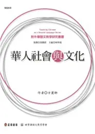 在飛比找TAAZE讀冊生活優惠-華人社會與文化 (二手書)