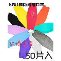 在飛比找蝦皮購物優惠-KF94魚型口罩  50入 魚形口罩 柳葉型 3D立體口罩 
