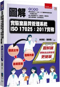 在飛比找PChome24h購物優惠-圖解實驗室品質管理系統ISO 17025:2017實務