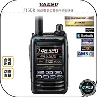 在飛比找樂天市場購物網優惠-《飛翔無線3C》YAESU FT5DR 無線電 數位雙頻手持