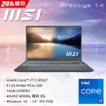 MSI PRESTIGE 14 A11SB 637TW 輕薄商務 I7-1185G7 MX450 全省提貨