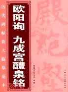 在飛比找三民網路書店優惠-歐陽詢九成宮醴泉銘（簡體書）