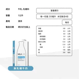 【MILKLAB】澳洲嚴選牛奶/無乳糖/豆奶/燕麥奶/杏仁奶/夏威夷豆奶/椰奶 1000ml