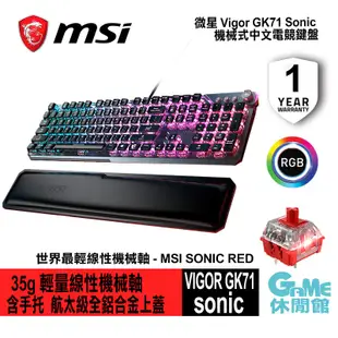 MSI 微星 VIGOR GK71 SONIC 機械式中文電競鍵盤【現貨】【GAME休閒館】