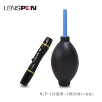 在飛比找PChome24h購物優惠-Lenspen NLP-1拭鏡筆+1號吹球(不挑色)