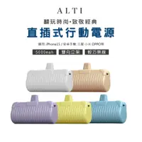 在飛比找蝦皮商城優惠-ALTI 直插式行充 Type-C行動電源 加長版不卡殼 口