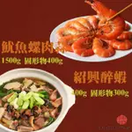 【呷七碗】富貴吉祥D_2024年菜(台式魷魚螺肉蒜+紹興醉蝦)