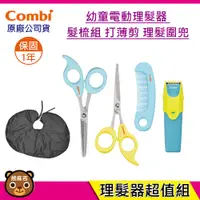 在飛比找蝦皮購物優惠-現貨 Combi 幼童電動 理髮器｜髮剪｜髮梳組｜打薄剪｜兒