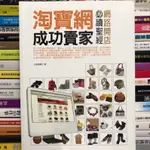 【閱書呆】絕版二手書《淘寶網成功賣家》偉雅 數位人