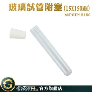 GUYSTOOL 瓶瓶罐罐 實驗器材 玻璃瓶 瓶子 玻璃容器 MIT-GTP15150 冷凝管 玻璃藥罐 試管瓶 調酒用盃