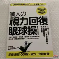 在飛比找蝦皮商城精選優惠-【限时*下殺】驚人的視力回復眼球操:活到60歲也不會眼的秘密