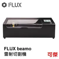 在飛比找iOPEN Mall優惠-FLUX beamo 雷射切割機 可拆式底蓋設計 切割並雕刻