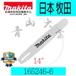 『青山六金』附發票 MAKITA 牧田 165246-6 導板 14" 52目 適用 DUC356Z 鏈鋸