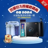 在飛比找森森購物網優惠-【GUNG DAI 宮黛】 GD SODA+300G直輸機 