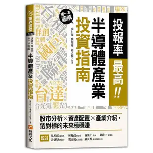 投報率最高！第一本圖解半導體產業的投資指南：股市分析╳資產配置╳產業介紹，選對標的未來穩穩賺【金石堂】