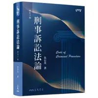 在飛比找蝦皮商城優惠-刑事訴訟法論(修訂十版)/朱石炎《三民》 法律 【三民網路書