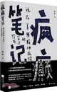 瘋癲筆記：我在美國精神病院的實習經歷（簡體書）