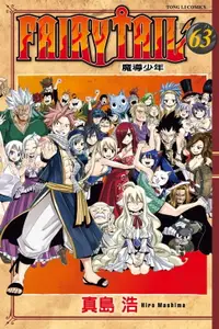 在飛比找樂天市場購物網優惠-【電子書】FAIRY TAIL 魔導少年 (63)