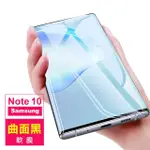 三星 NOTE10 曲面黑全膠軟膜手機高清保護貼(三星NOTE10保護貼 NOTE10鋼化膜)