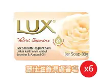 在飛比找Yahoo!奇摩拍賣優惠-LUX 麗仕 抗菌香氛皂80G*６入 麗仕滋養潤膚香皂