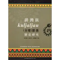 在飛比找momo購物網優惠-排灣族Kuljaljau（古樓）部落歷史研究