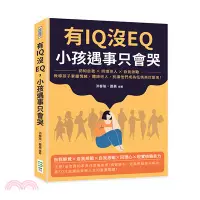 在飛比找三民網路書店優惠-有IQ沒EQ，小孩遇事只會哭：認知自我╳同理他人╳自我激勵，