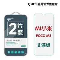 在飛比找松果購物優惠-【GOR保護貼】小米Poco M3 9H鋼化玻璃保護貼 全透