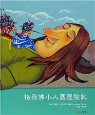 在飛比找TAAZE讀冊生活優惠-格列佛小人國歷險記