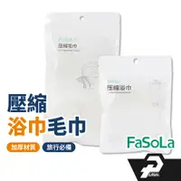 在飛比找蝦皮商城優惠-FaSoLA 壓縮浴巾 旅行浴巾 吸水浴巾 便攜 加厚 便攜