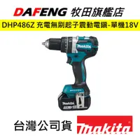 在飛比找蝦皮購物優惠-【大豐五金】現貨 可開發票 牧田 Makita DHP486