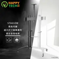 在飛比找PChome24h購物優惠-ST6610W 大尺寸 黑色/白色 可升降 電視推車 移動電