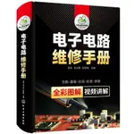 ❥(_-)紅書推薦電子電路維修手冊 電工電路圖識圖零基礎自學電子元器件使用檢測