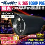 監視器 H.265 POE  日夜全彩 SONY晶片 1080P 防水網路攝影機 超星光級 白光 IPCAM