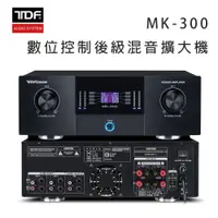 在飛比找松果購物優惠-TDF MK-300 數位控制後級混音擴大機 (10折)