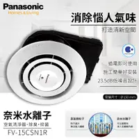 在飛比找蝦皮購物優惠-🔥含發票 Panasonic 國際牌 FV-15CSN1R 