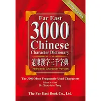 在飛比找蝦皮商城優惠-遠東漢字三千字典32K道林紙（繁體版）（第二版）Far Ea